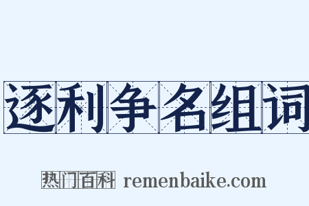 逐利争名组词是什么意思的图片